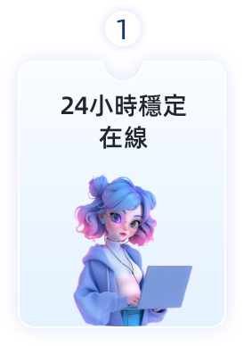 24小時穩定在線