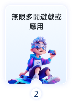 無限多開遊戲或應用