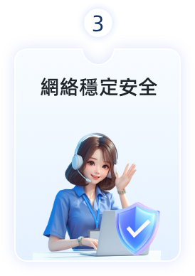網絡穩定安全