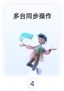 多台同步操作