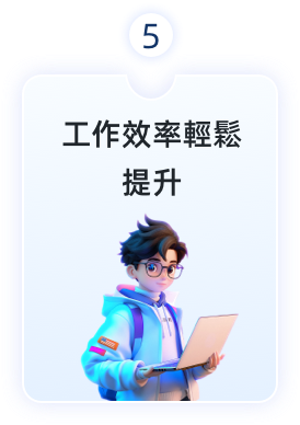 工作效率輕鬆提升